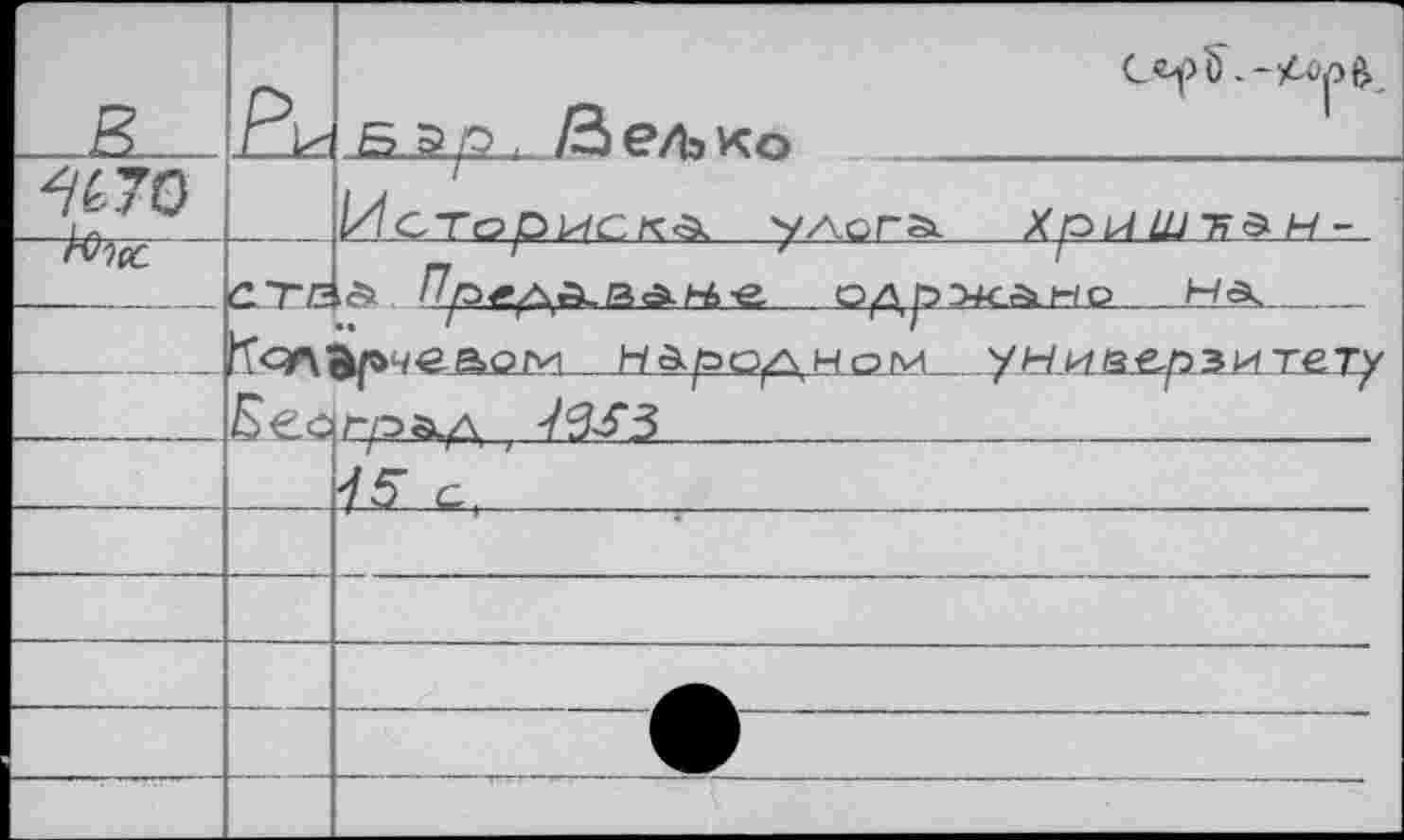 ﻿в		S-SySb. /Зв/ЪКо
W70		1/1 сто рис:	уАсга.	н -
гО^СС	с.~гг-	.Ä /7о^АДиВЛ Н>-е O^ftD+CSiHO HÄ
	/' " 7" »		 “	— -	m J ^сгсЪ1ъч&&ом Н&е><эу\ ном УНийеозитету	
	Вес	гр^р
		75 G,
		
		
		
		
		